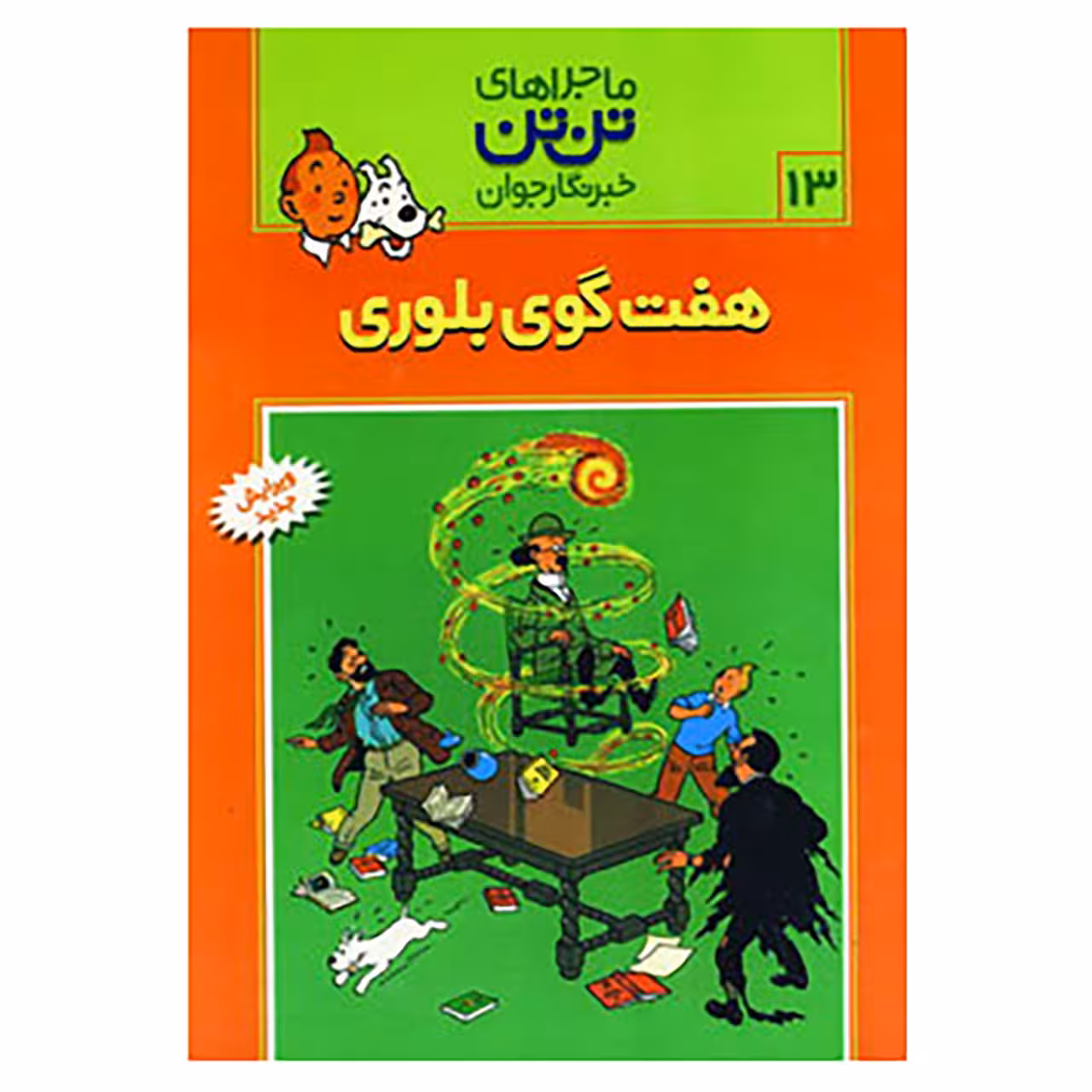 کتاب تن تن13 اثر هرژه