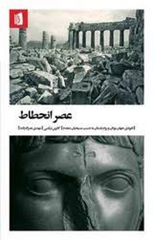 عصر انحطاط | مرکز فرهنگی آبی