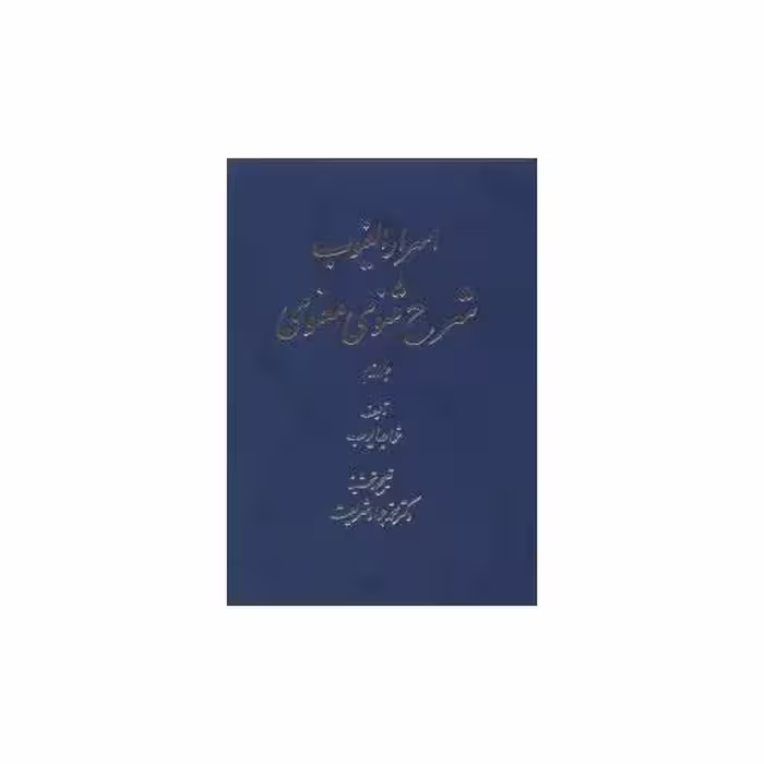 کتاب اسرار الغیوب شرح مثنوی معنوی (2جلدی) اثر خواجه ایوب