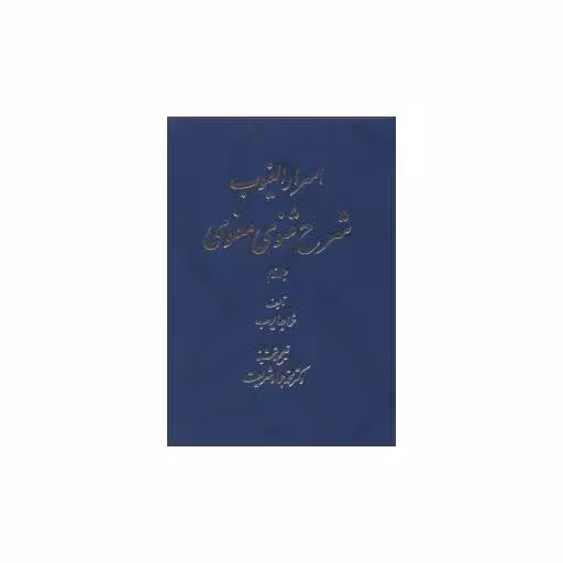 کتاب اسرار الغیوب شرح مثنوی معنوی (2جلدی) اثر خواجه ایوب