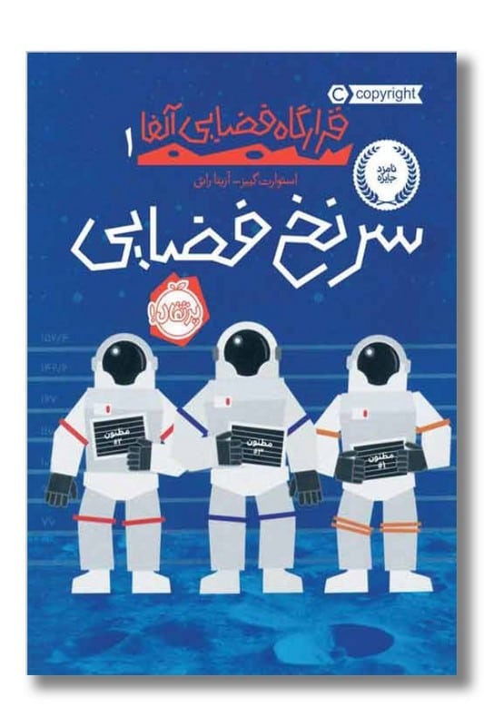 کتاب سرنخ فضایی قرارگاه فضایی آلفا 1