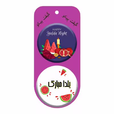 پیکسل گیفت پیکو طرح شب یلدا چله کد p325 مجموعه 12 عددی