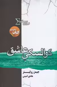 نیروی سیگما 3/5: کوالسکی عاشق