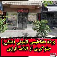 پرده پلاستیکی مغناطیسی ابعاد تماس 09305944546