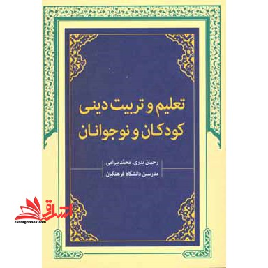 تعلیم و تربیت دینی کودکان و نوجوانان - فروشگاه کتاب اشراق