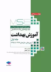 آزمون‌های کنکور ارشد وزارت بهداشت MSE آموزش بهداشت جلد اول 77 تا 95