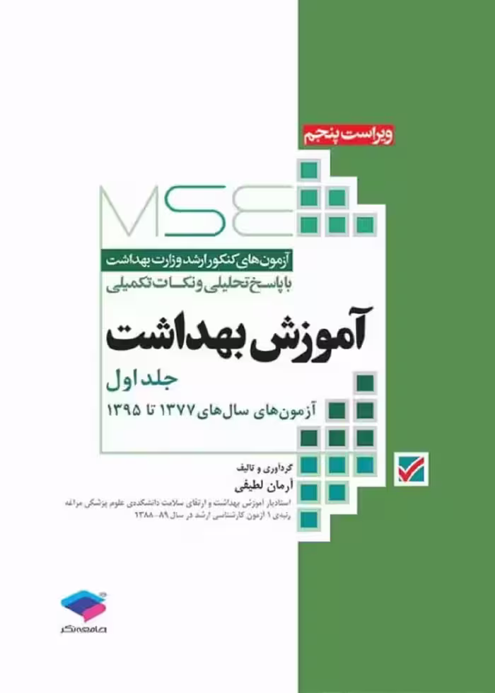 آزمون‌های کنکور ارشد وزارت بهداشت MSE آموزش بهداشت جلد اول 77 تا 95