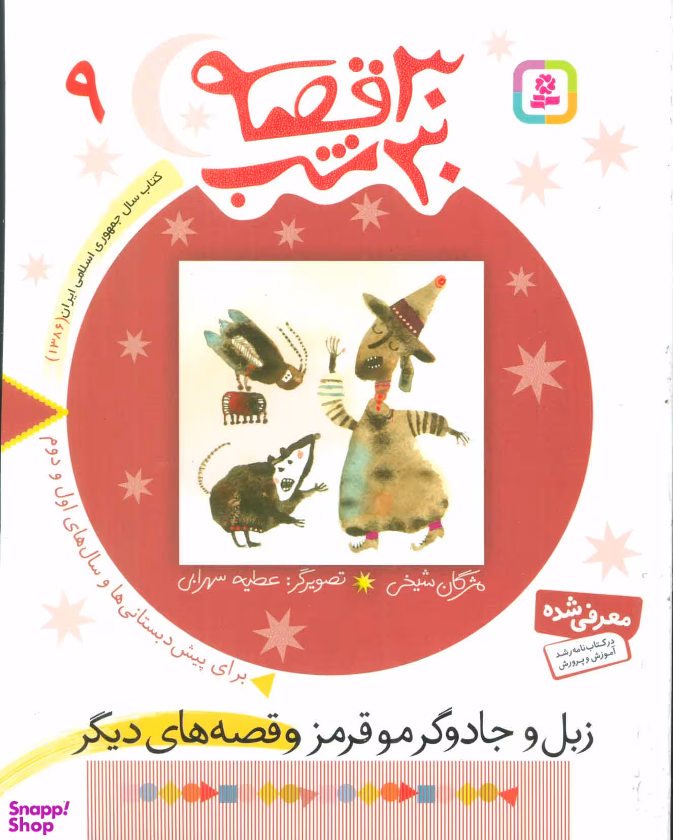 کتاب 30 قصه 30 شب 9 (زبل و جادوگر مو قرمز و قصه های دیگر) اثر مژگان شیخی انتشارات قدیانی