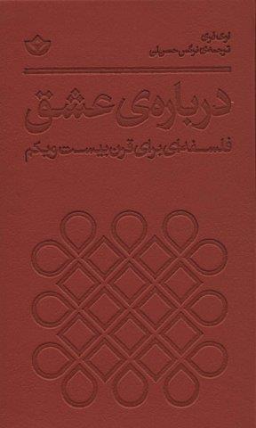 درباره ی عشق (فلسفه ای برای قرن بیست و یکم)