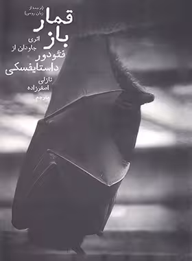 کتاب قمار باز - اثر فئودور داستایفسکی - ترجمه نازلی اصغرزاده - انتشارات دنیای نو - چی بخونم