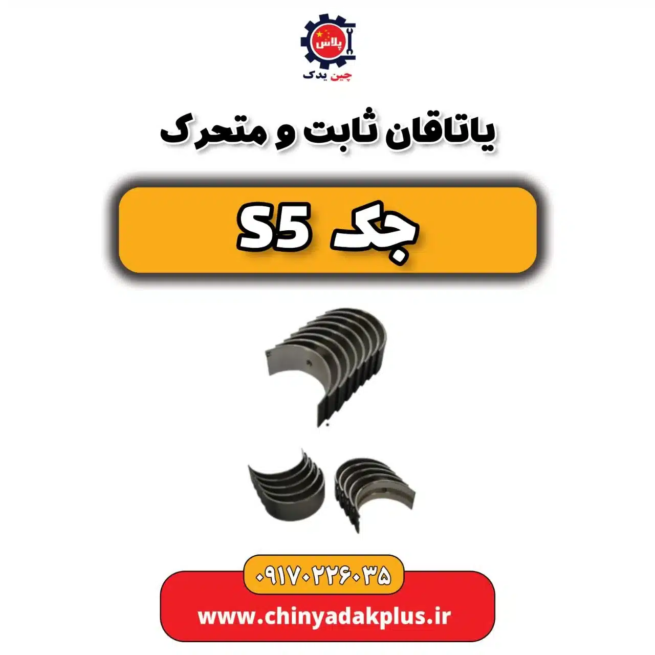 یاتاقان ثابت و متحرک جک s5