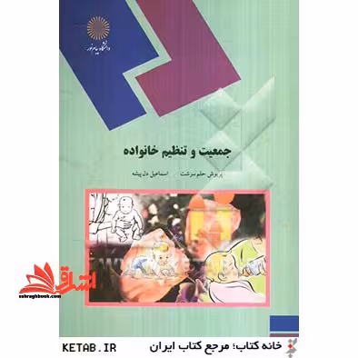 جمعیت و تنظیم خانواده (رشته زیست شناسی) - فروشگاه کتاب اشراق