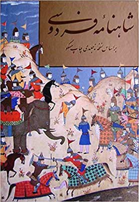 شاهنامه فردوسی