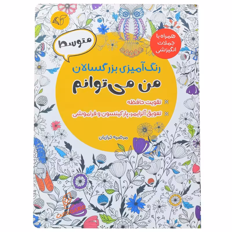 کتاب رنگ آمیزی من می توانم ( متوسط )