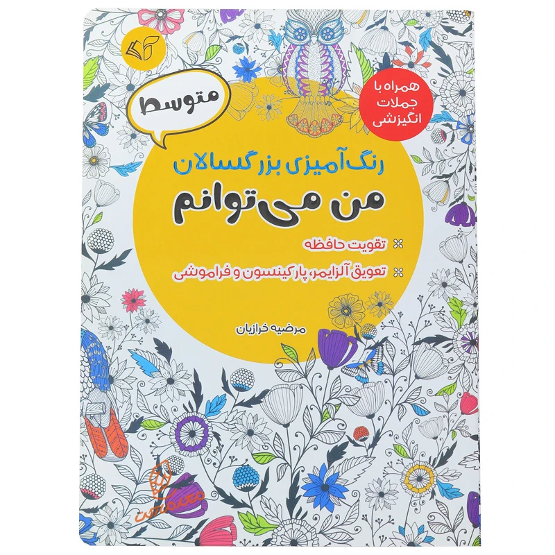 کتاب رنگ آمیزی من می توانم ( متوسط )