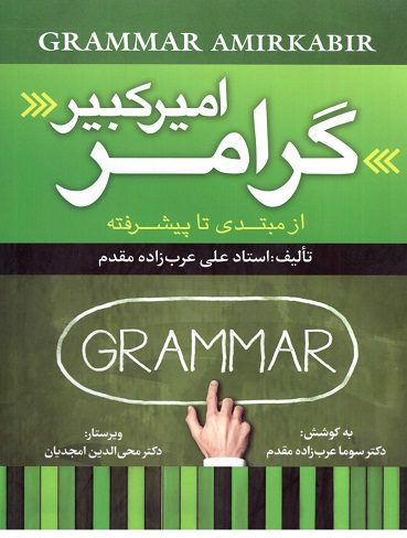 گرامر امیرکبیر از مبتدی تا پیشرفته