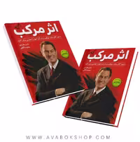 کتاب اثرمرکب (باچندگام ساده موفقیت و درامد خود را چندین برابر کنید) زرین کلک-ندای معاصر