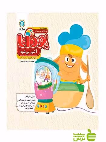پودانا آشپز می‌شود پیش دبستانی گل واژه - سیب ترش - SibTorsh ربیعی و هادی حسنعلی