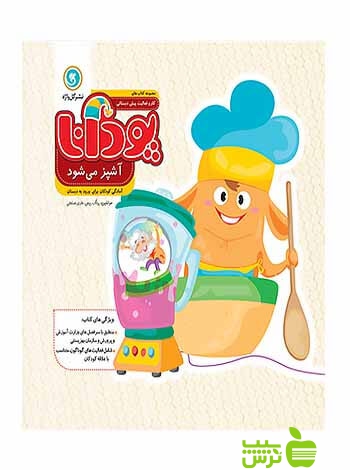 پودانا آشپز میشود پیش دبستانی گل واژه - سیب ترش - SibTorsh ربیعی و هادی حسنعلی