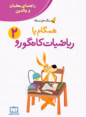 همگام با ریاضیات کانگورو دوم دبستان (راهنمای معلمان و والدین) فاطمی | چی بخونم