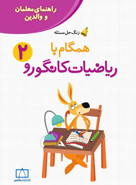 همگام با ریاضیات کانگورو دوم دبستان (راهنمای معلمان و والدین) فاطمی | چی بخونم
