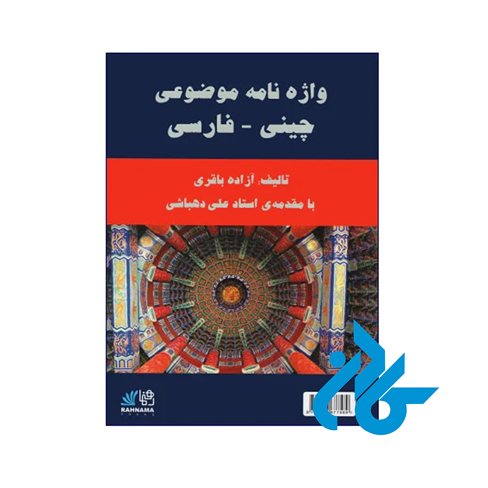کتاب واژه نامه موضوعی چینی فارسی - خرید کتاب زبان انتشارات کادن