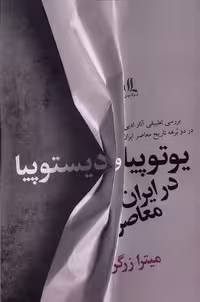 کتاب یوتوپیا و دیستوپیا در ایران معاصر لوگوس