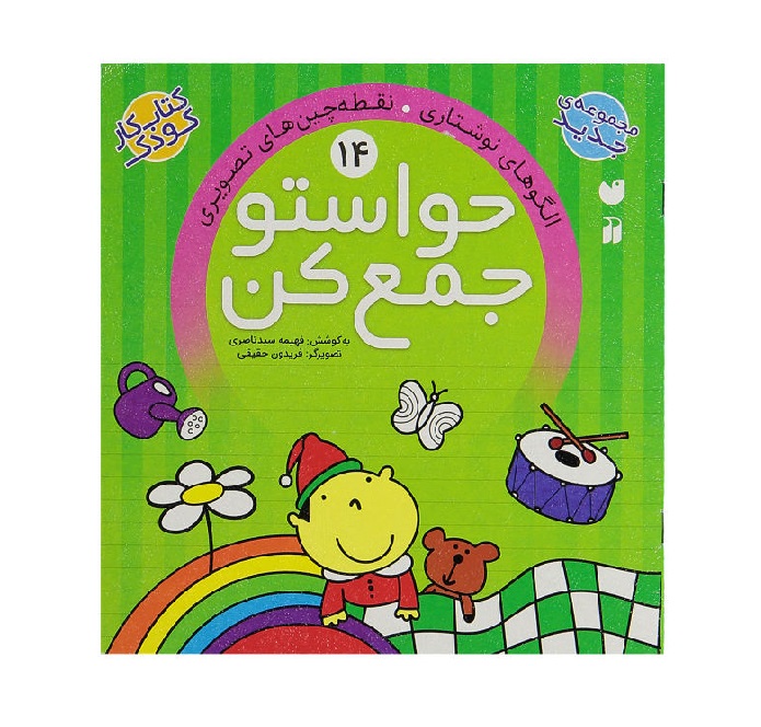 کتاب حواستو جمع کن 14 (الگوهای نوشتاری)