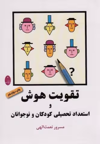 تقویت هوش و استعداد تحصیلی کودکان و نوجوانان