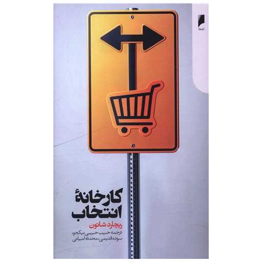 کتاب کارخانه انتخاب اثر ریچارد شاتون