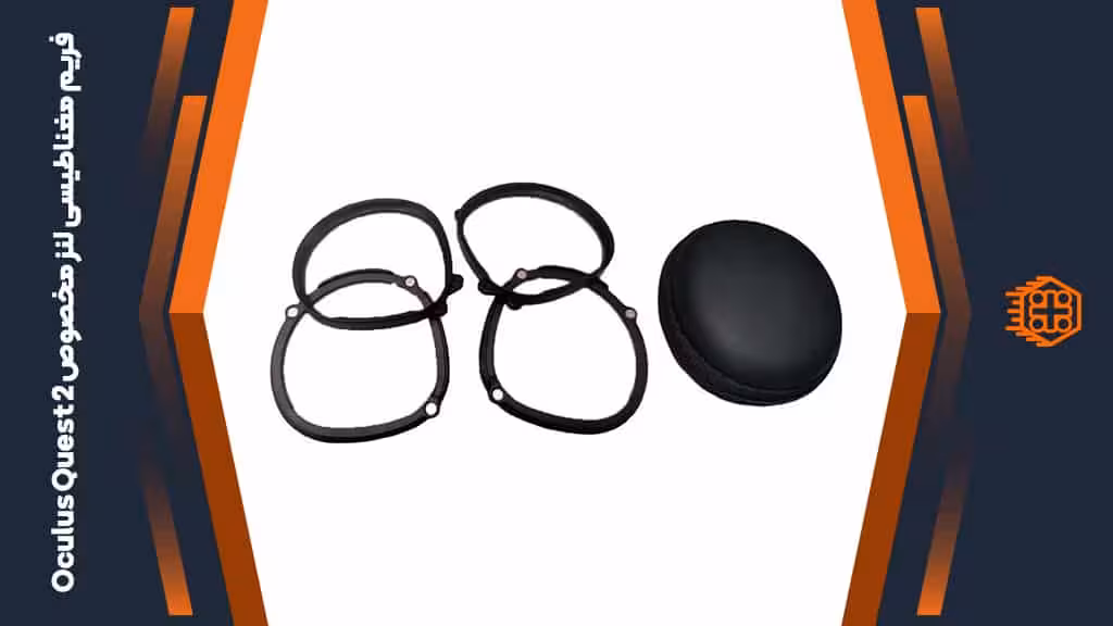 فریم مغناطیسی لنز مخصوص Oculus Quest 2