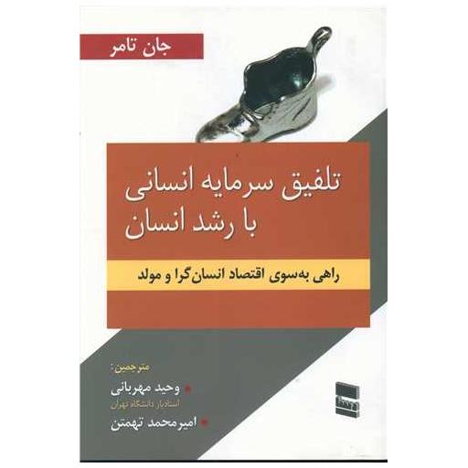 کتاب تلفیق سرمایه انسانی با رشد انسان اثر جان تامر