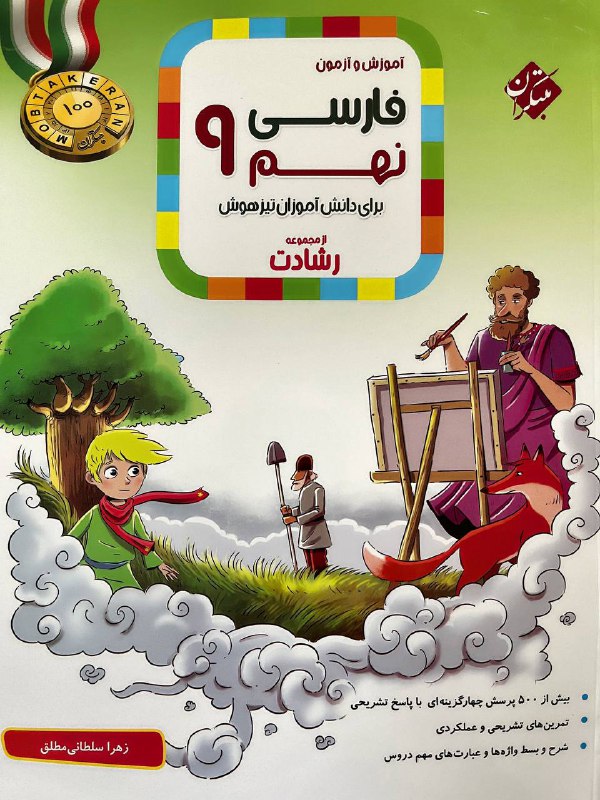 فارسی نهم رشادت مبتکران