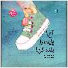 کتاب آخ پایت را بلند کن اثر سوسن حیاتی انتشارات کانون پرورش فکری کودکان و نوجوان