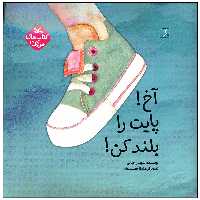 کتاب آخ پایت را بلند کن اثر سوسن حیاتی انتشارات کانون پرورش فکری کودکان و نوجوان
