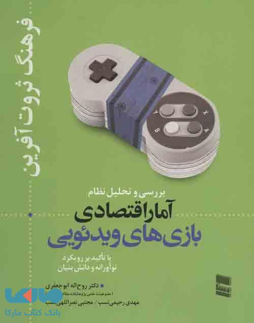 بررسی و تحلیل نظام آمار اقتصادی بازی های ویدئویی (فرهنگ ثروت آفرین) نشر رسا
