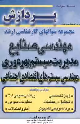 مدیریت سیستم و بهره وری ( گروه مولفین ) مجموعه سوال کارشناسی ارشد مهندسی صنایع جلد 3
