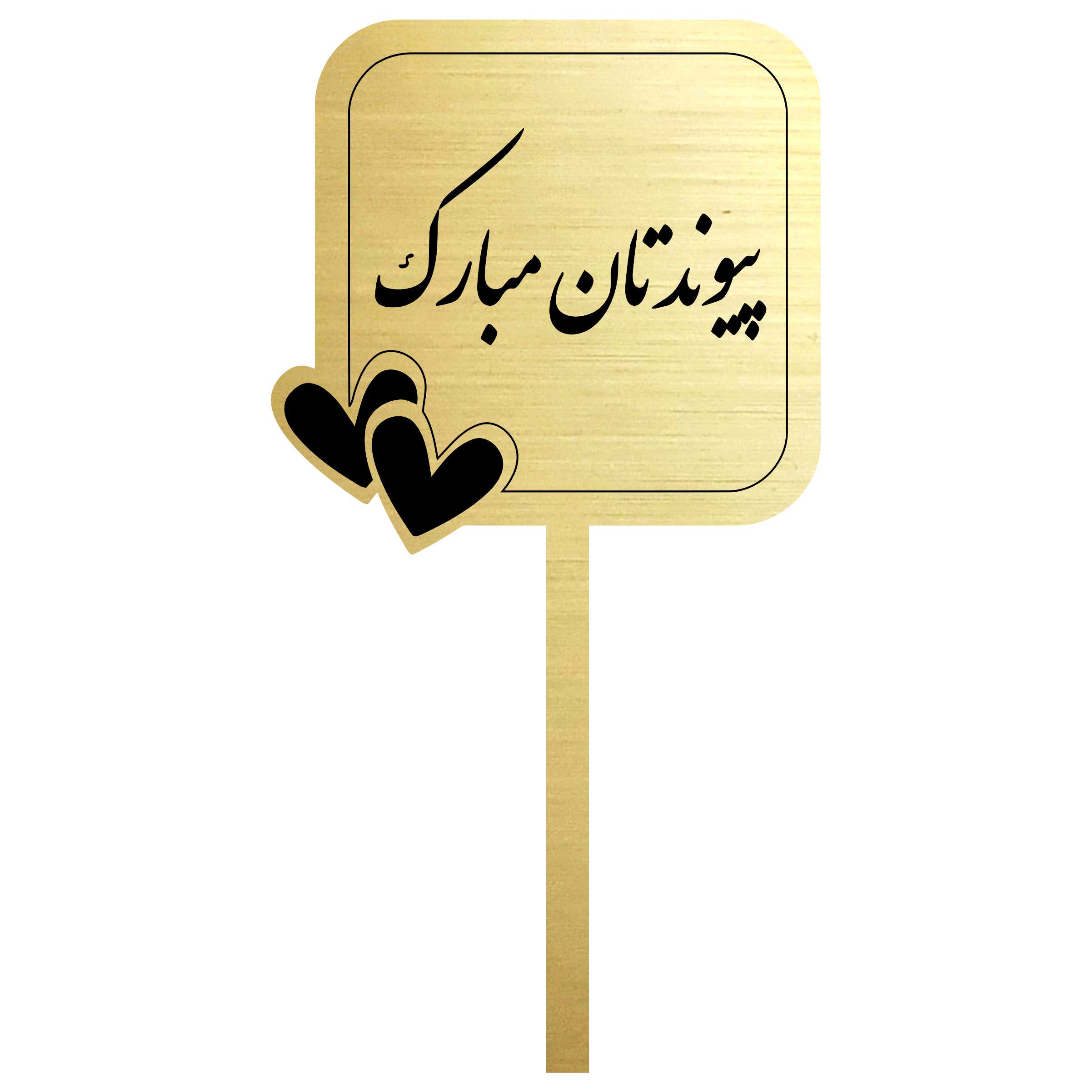 تاپر کیک مدل پیوندتان مبارک