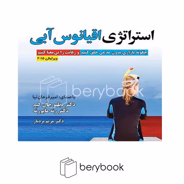 کتیبه پارسی / استراتژی اقیانوس آبی