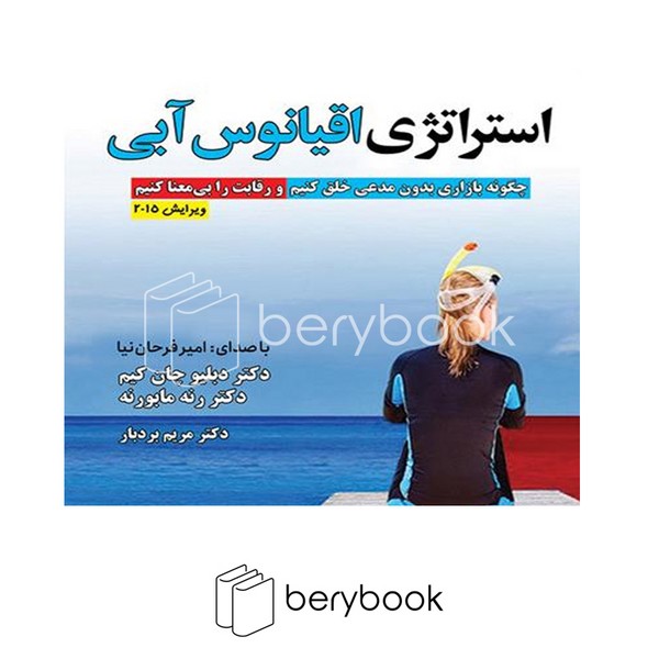کتیبه پارسی / استراتژی اقیانوس آبی