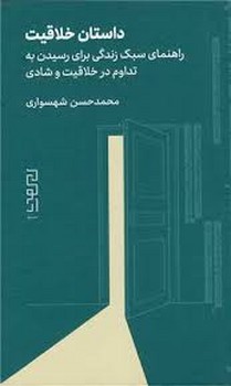 داستان خلاقیت | مرکز فرهنگی آبی