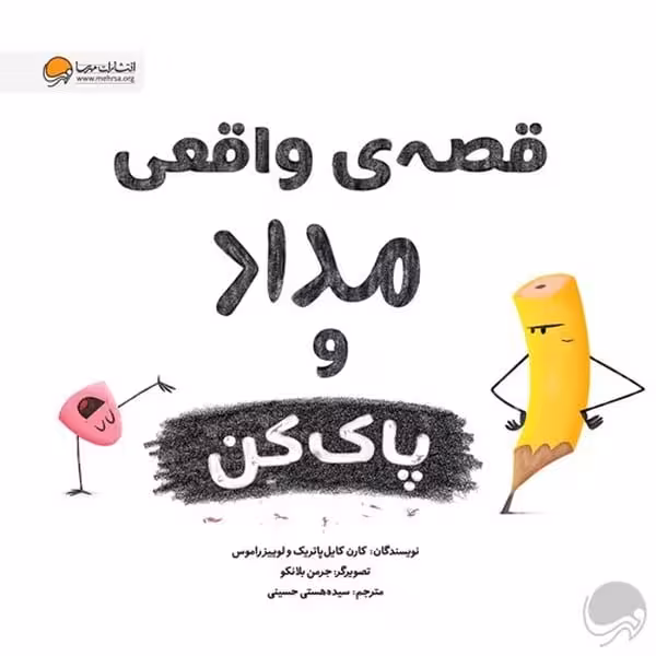 قصه واقعی مداد و پاکن - کتاب‌فروشی کوچه کتاب