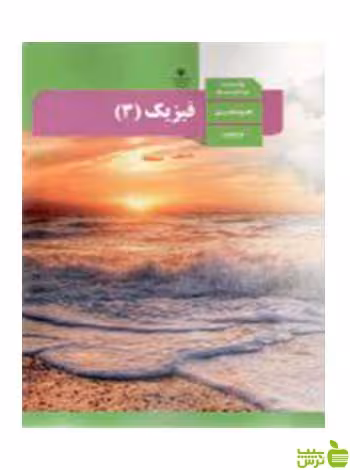 فیزیک 3 دوازدهم تجربی - سیب ترش - SibTorsh تخفیف ویژه
