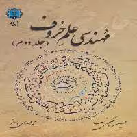 مهندسی علم حروف 2 (گلاسه) - ناشربوک | خرید آنلاین کتاب