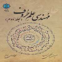 مهندسی علم حروف 2 (گلاسه) - ناشربوک | خرید آنلاین کتاب