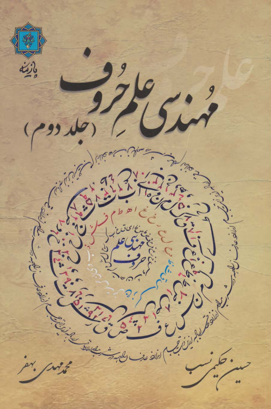 مهندسی علم حروف 2 (گلاسه) - ناشربوک | خرید آنلاین کتاب