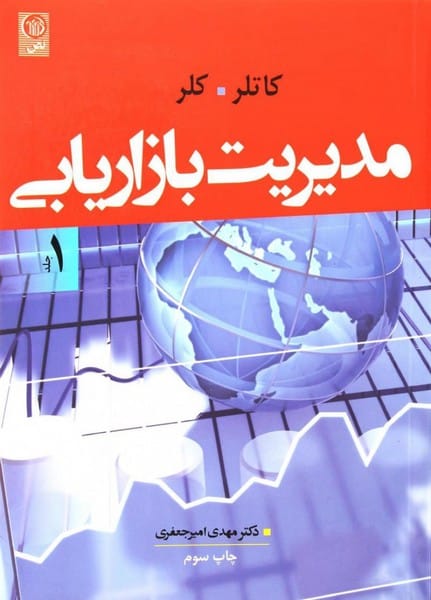 مدیریت بازاریابی (جلد اول) - کتاب‌فروشی کوچه کتاب