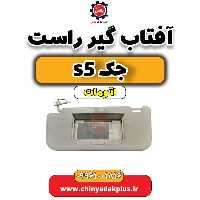 آفتاب گیر راست جک s5 اتومات