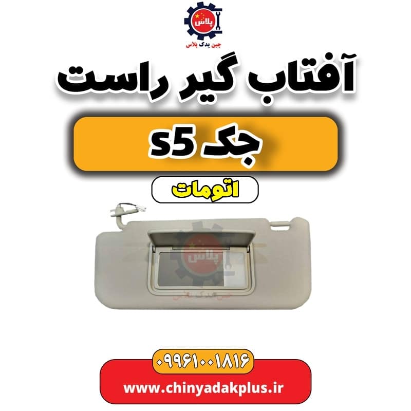 آفتاب گیر راست جک s5 اتومات