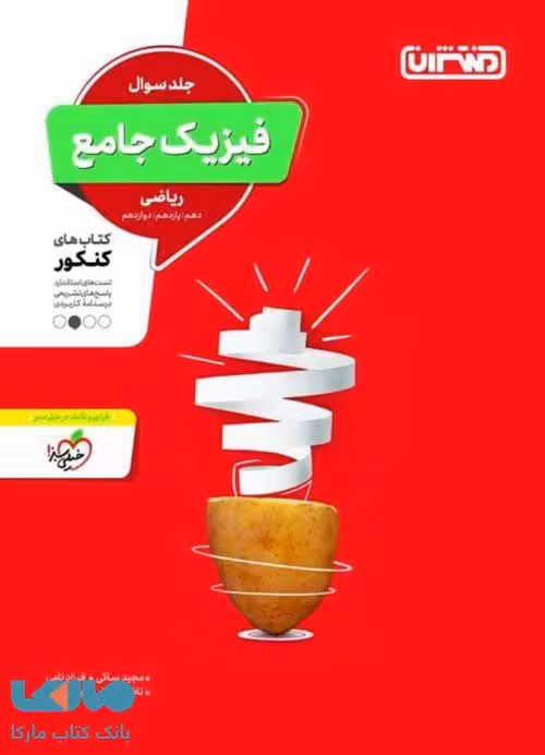 فیزیک جامع کنکور رشته ریاضی جلد اول منتشران
